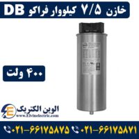 قیمت خازن 7.5 کیلووار 400 ولت فراکو DB