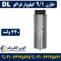 قیمت خازن 9.1 کیلووار فراکو 440 ولت DL