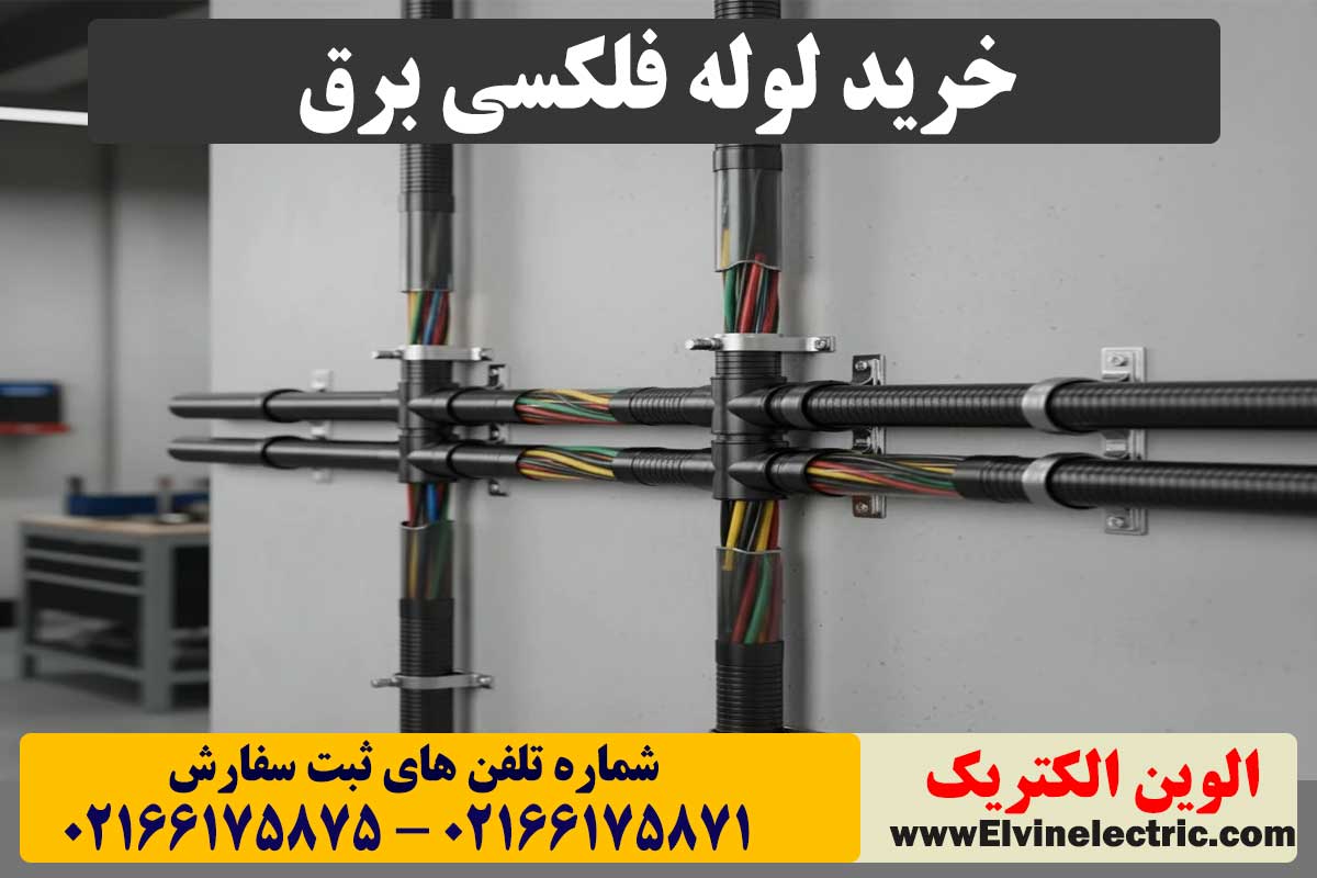 خرید لوله فلکسی