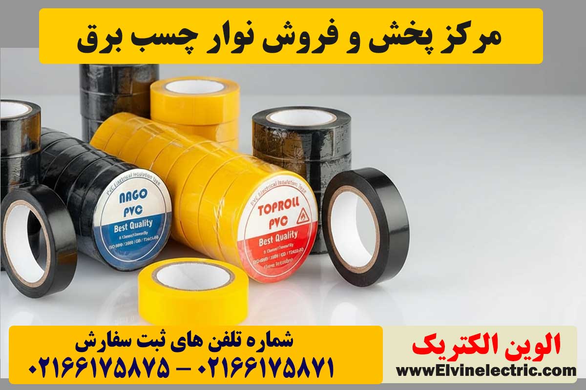 قیمت نوار چسب برق