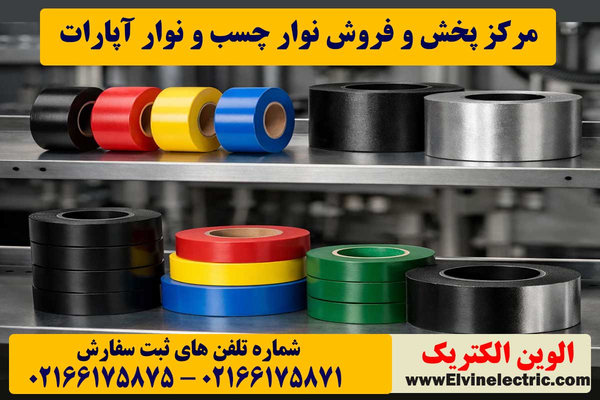قیمت نوار چسب و نوار آپارات