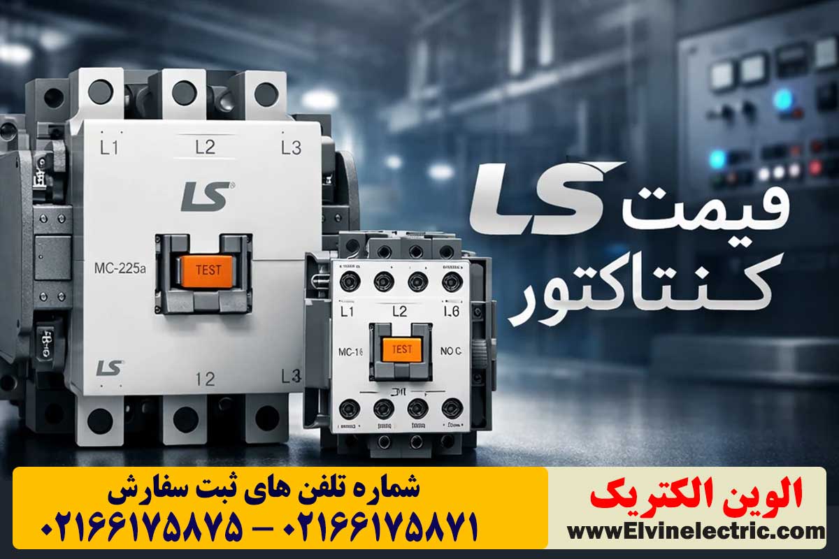 قیمت کنتاکتور ال اس