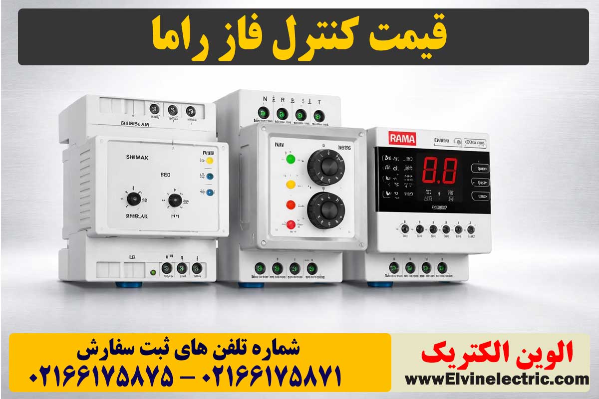 قیمت کنترل فاز راما