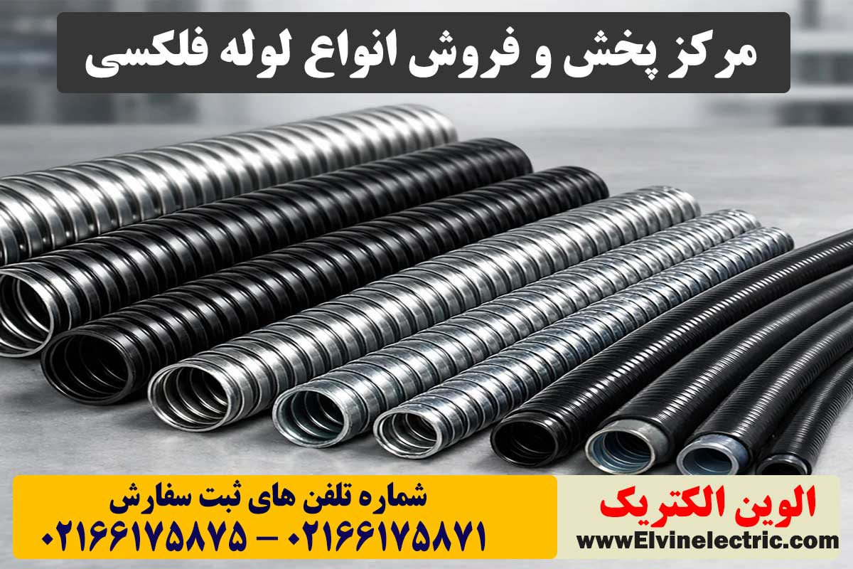 قیمت لوله فلکسی