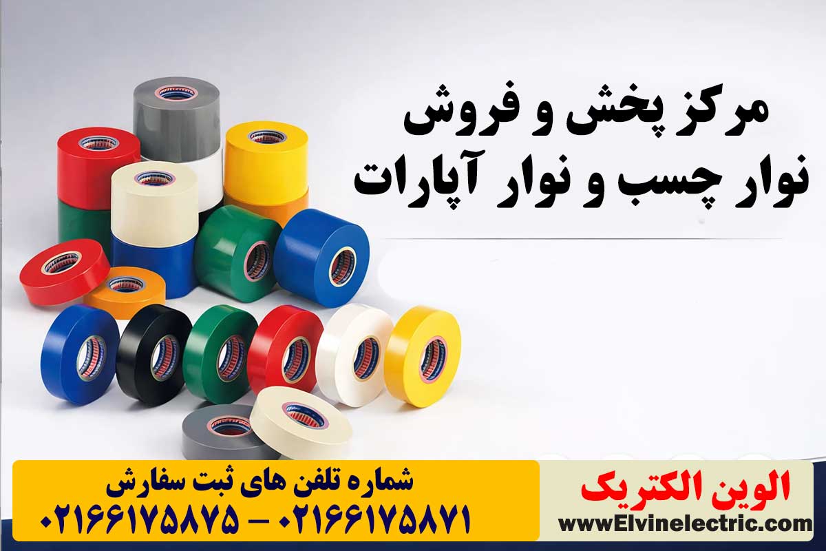 مرکز پخش و فروش نوار آپارات نوار چس