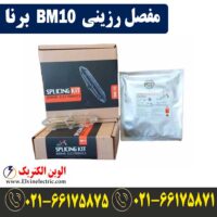 مفصل رزینی BM10 برنا