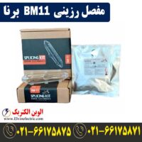 مفصل رزینی BM11 برنا