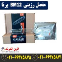 مفصل رزینی BM12 برنا