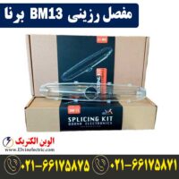 مفصل رزینی BM13 برنا