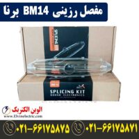 مفصل رزینی BM14 برنا