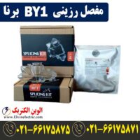 قیمت مفصل رزینی انشعابی BY1 برنا