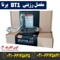قیمت مفصل رزینی سه راهی T برنا BT1