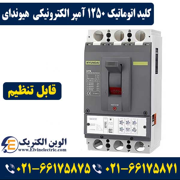کلید اتوماتیک کمپکت الکترونیکی 1250 آمپر قابل تنظیم هیوندای 1 کلید اتوماتیک کمپکت الکترونیکی 1250 آمپر قابل تنظیم هیوندای