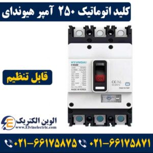 کلید اتوماتیک 250 آمپر هیوندای قابل تنظیم
