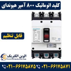 کلید اتوماتیک 800 آمپر هیوندای قابل تنظیم