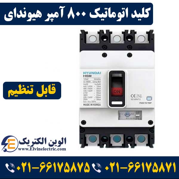 کلید اتوماتیک کمپکت قابل تنظیم 800 آمپر هیوندای 1 کلید اتوماتیک کمپکت قابل تنظیم 800 آمپر هیوندای