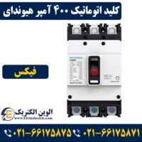 کلید اتوماتیک هیوندای 400 آمپر فیکس