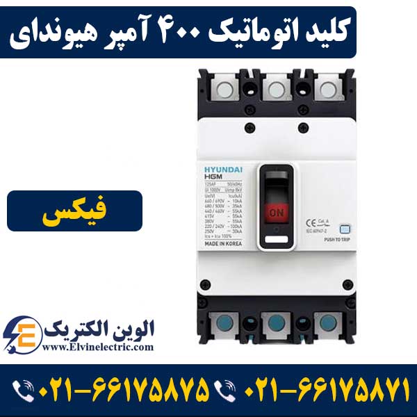 کلید اتوماتیک کمپکت 400 آمپر غیرقابل تنظیم هیوندای 1 کلید اتوماتیک کمپکت 400 آمپر غیرقابل تنظیم هیوندای