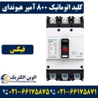 کلید اتوماتیک 800 آمپر فیکس هیوندا