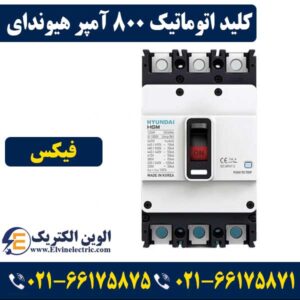 کلید اتوماتیک 800 آمپر فیکس هیوندا