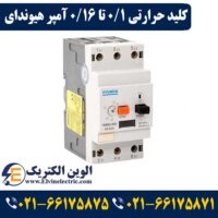 کلید حرارتی 0.1 تا 0.16 آمپر هیوندای