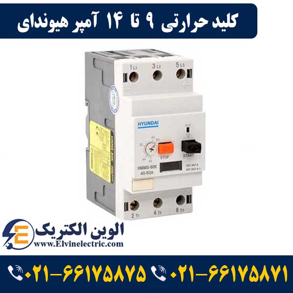 کلید حرارتی (راه انداز موتور) ۹ تا ۱۴ آمپر هیوندای 1 کلید حرارتی 9 تا 14 آمپر هیوندای