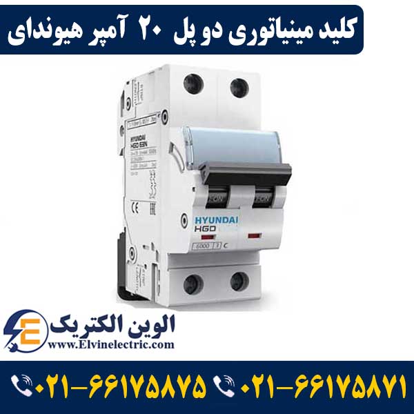 کلید مینیاتوری دو پل ۲۰ آمپر هیوندای 1 کلید مینیاتوری دو پل 20 آمپر هیوندای