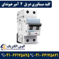 کلید مینیاتوری 4 آمپر دوپل هیوندا
