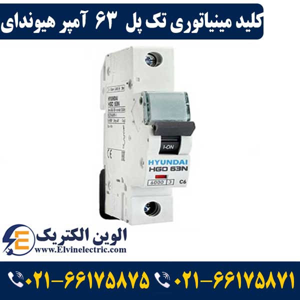 کلید مینیاتوری 63 آمپر هیوندای تک پل 1 کلید مینیاتوری 63 آمپر تک پل هیوندای