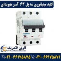 کلید مینیاتوری 63 آمپر سه پل هیوندا