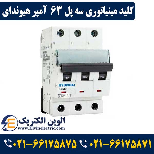 کلید مینیاتوری سه پل ۶۳ آمپر هیوندای 1 کلید مینیاتوری 63 آمپر سه پل هیوندا