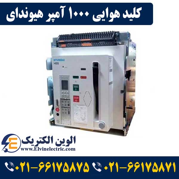کلید هوایی 1000 آمپر هیوندای بدون موتور فیکس 1 کلید هوایی 1000 آمپر هیوندای بدون موتور فیکس