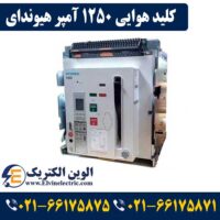 کلید هوایی 1250 آمپر هیوندای