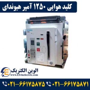 نمایندگی هیوندای الکتریک HYUNDAI لاله زار ⚡02166175875 25 کلید هوایی 1250 آمپر هیوندای