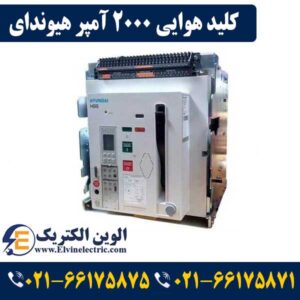 نمایندگی هیوندای الکتریک HYUNDAI لاله زار ⚡02166175875 29 کلید هوایی 2000 آمپر هیوندا