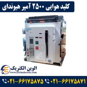 نمایندگی هیوندای الکتریک HYUNDAI لاله زار ⚡02166175875 31 کلید هوایی 2500 آمپر هیوندا