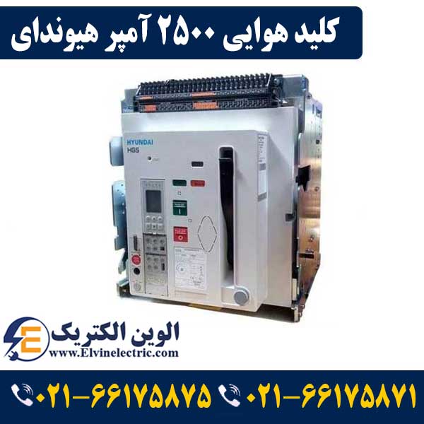 کلید هوایی 2500 آمپر هیوندای بدون موتور فیکس 1 کلید هوایی 2500 آمپر هیوندای بدون موتور فیکس