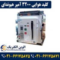 کلید هوایی 3200 آمپر هیوندا