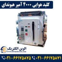 قیمت کلید هوایی 4000 آمپر هیوندا