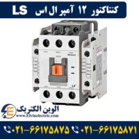 کنتاکتور 12 آمپر ال اس