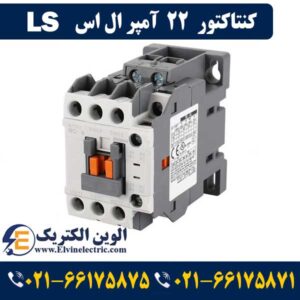 قیمت کنتاکتور 22 آمپر ال اس