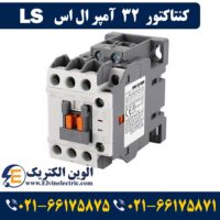 کنتاکتور 32 آمپر ال اس