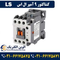 کنتاکتور 9 آمپر ال اس