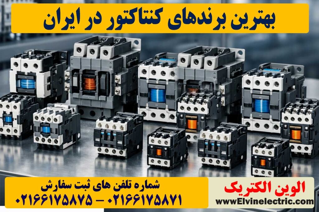 بهترین برند کنتاکتور کدام است؟