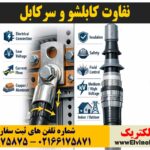 تفاوت کابلشو و سرکابل 24 تفاوت کابلشو و سرکابل