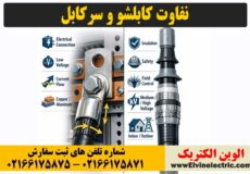 تفاوت کابلشو و سرکابل