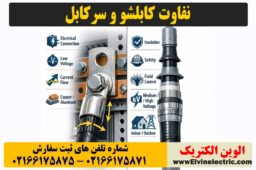 تفاوت کابلشو و سرکابل