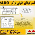 آموزش تنظیم رگولاتور بانک خازنی فراکو FRAKO⚡قدم به قدم 33 تنظیمات رگولاتور خازنی فراکو