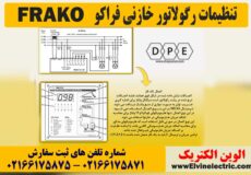 تنظیمات رگولاتور خازنی فراکو