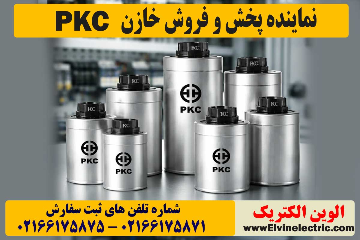 قیمت خازن PKC